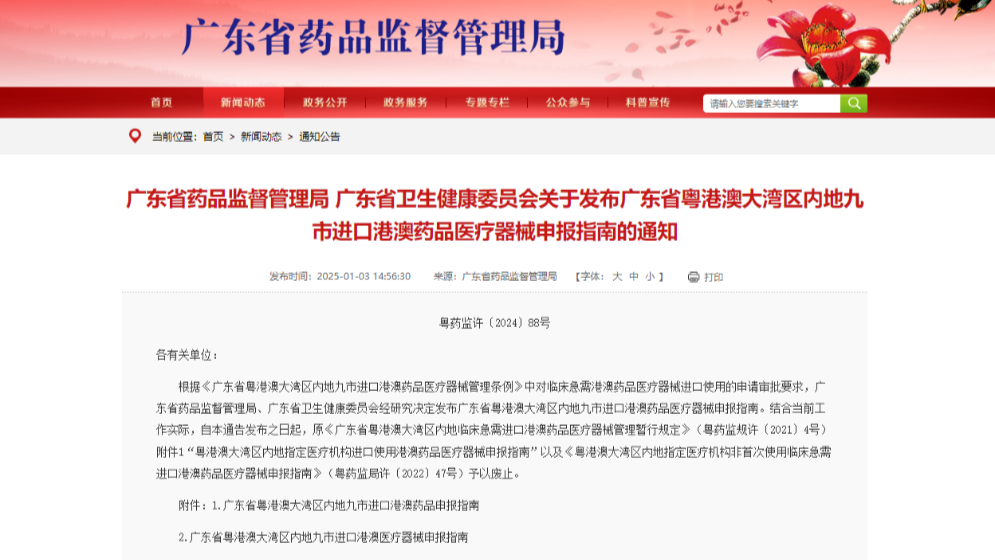 新版“港澳藥械通”申報指南發(fā)布，來看！