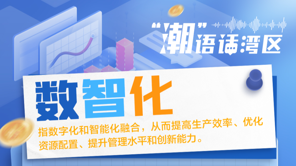 2024年流行語里的大灣區(qū)奮進“密碼”丨“潮”語話灣區(qū)