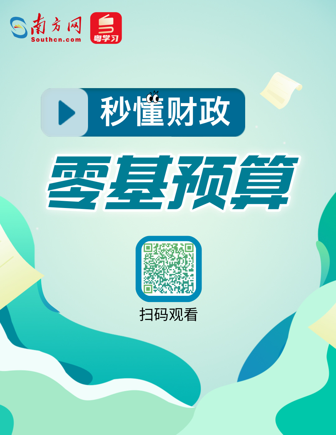 2025年，預(yù)算編制從“零”開始