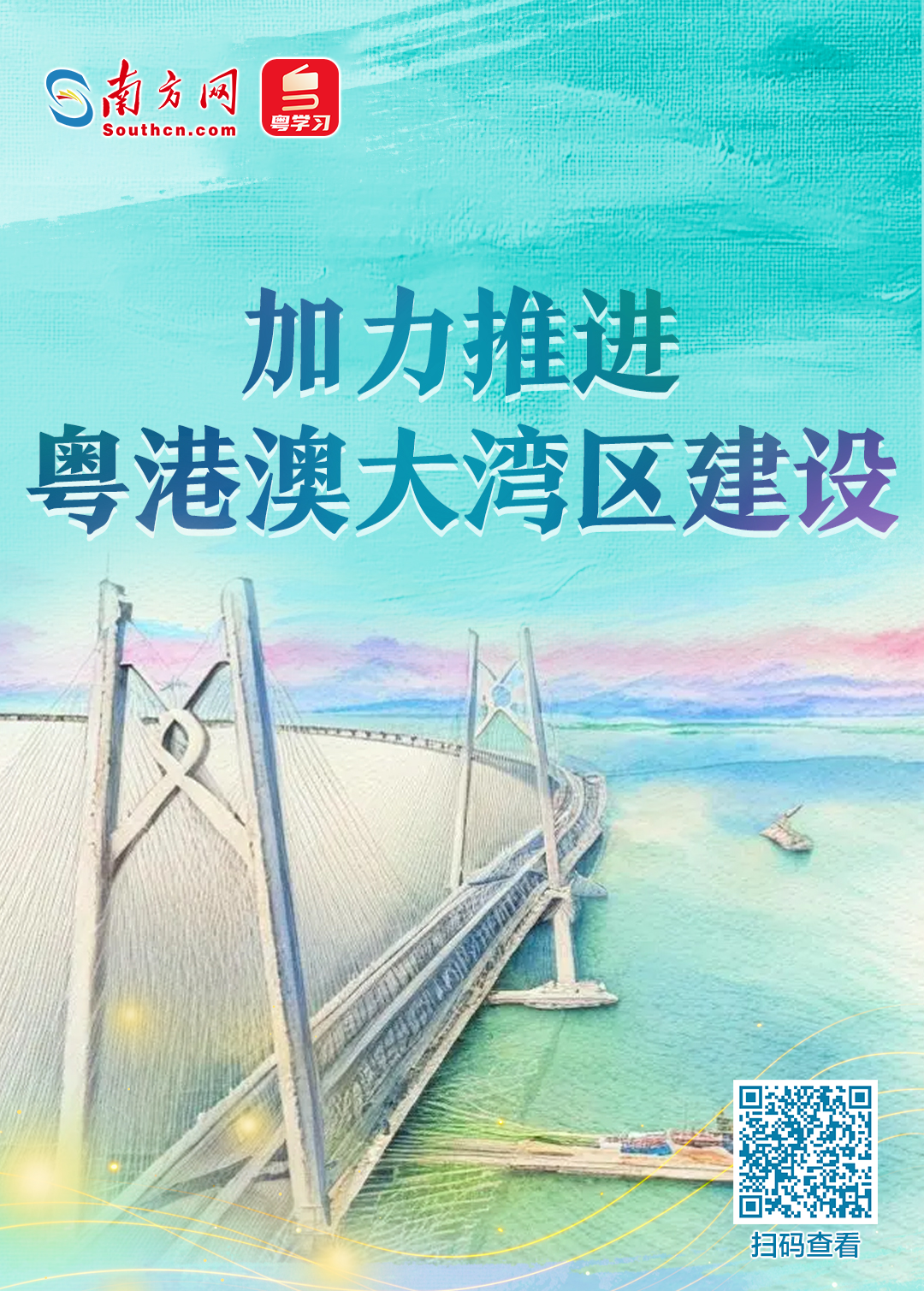 加力推進(jìn)粵港澳大灣區(qū)建設(shè)