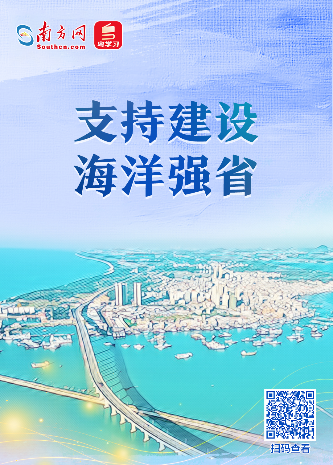 支持建設(shè)海洋強(qiáng)省