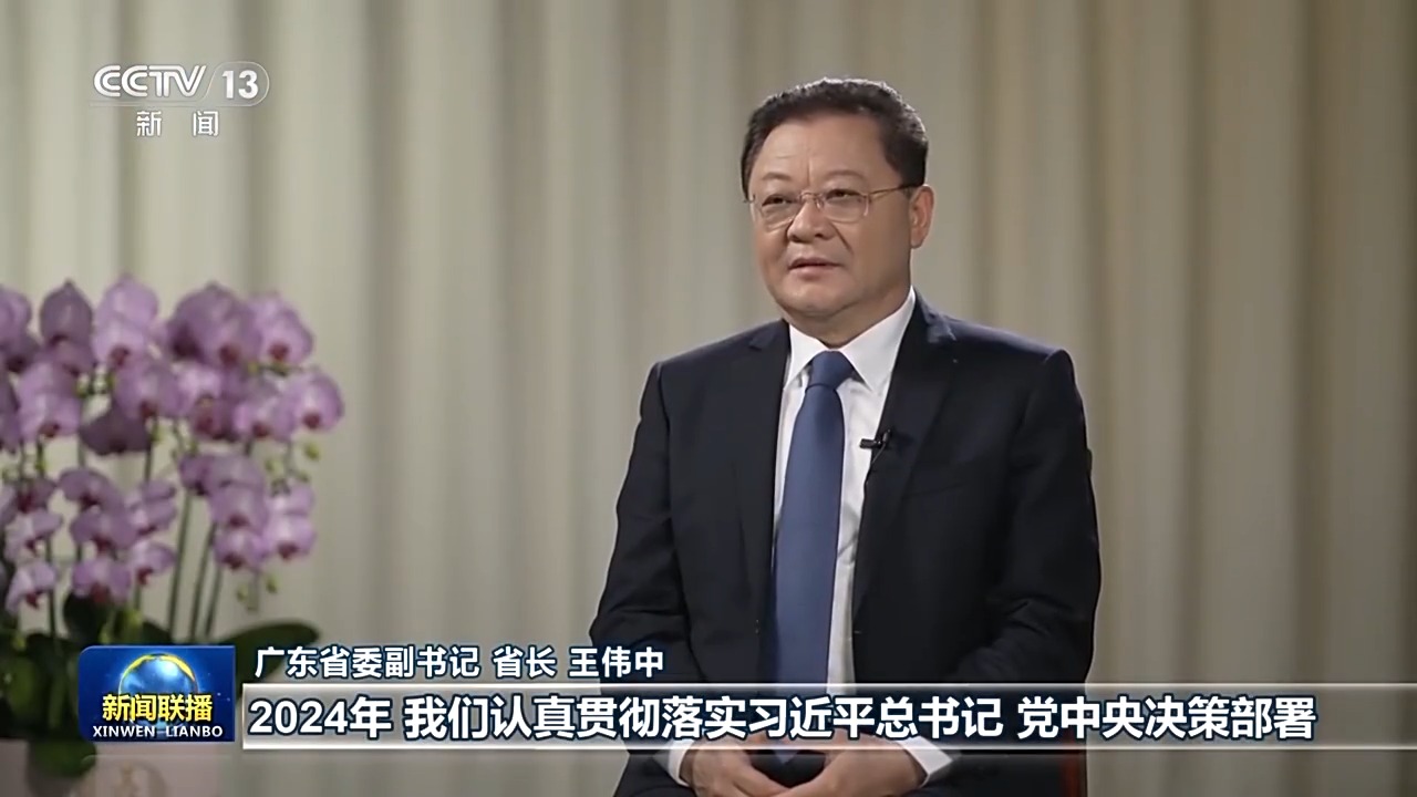 王偉中接受央視新聞聯(lián)播采訪：推進中國式現(xiàn)代化 廣東邁出新的堅實步伐