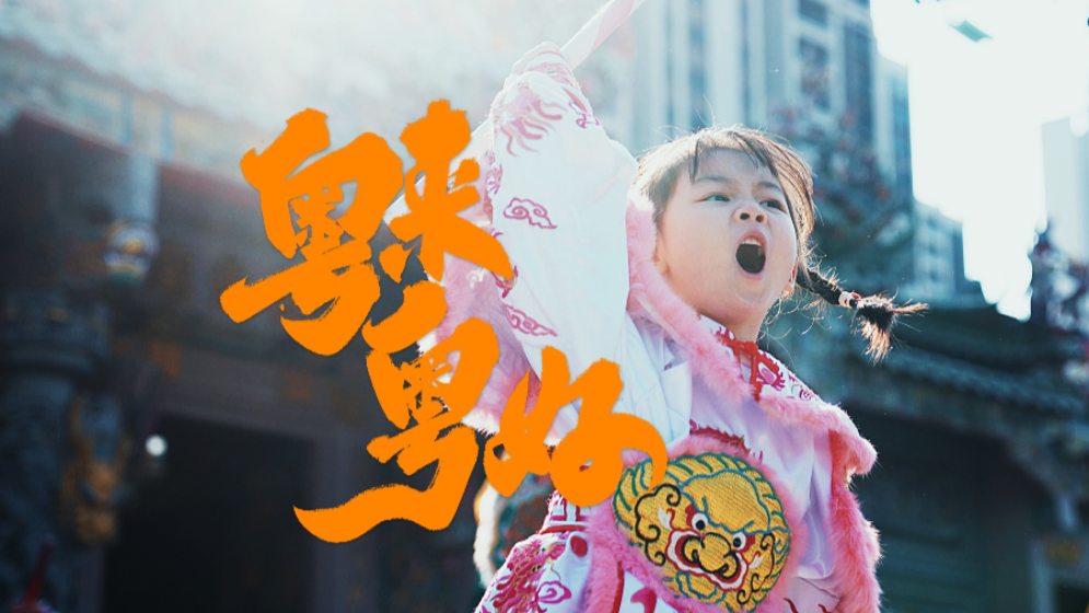 在廣東過(guò)年有多帶勁？“段子手”朱廣權(quán)帶你解鎖開(kāi)心年味