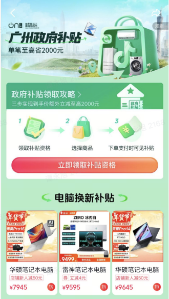 抖音將上線廣州國(guó)補(bǔ)專區(qū)，聯(lián)合美的、東芝、容聲、海信、海爾等品牌為消費(fèi)者提供豐富的選擇。