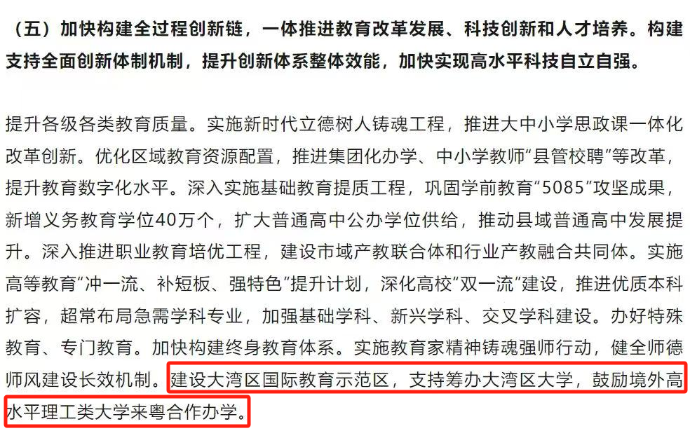 2025年廣東省政府工作報告中明確提出：支持籌辦大灣區(qū)大學，鼓勵境外高水平理工類大學來粵合作辦學。