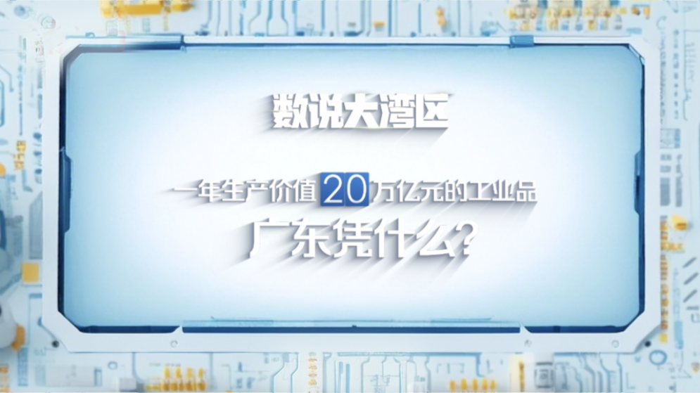 數(shù)說大灣區(qū) | 一年生產(chǎn)價值20萬億元的工業(yè)品，廣東憑什么？