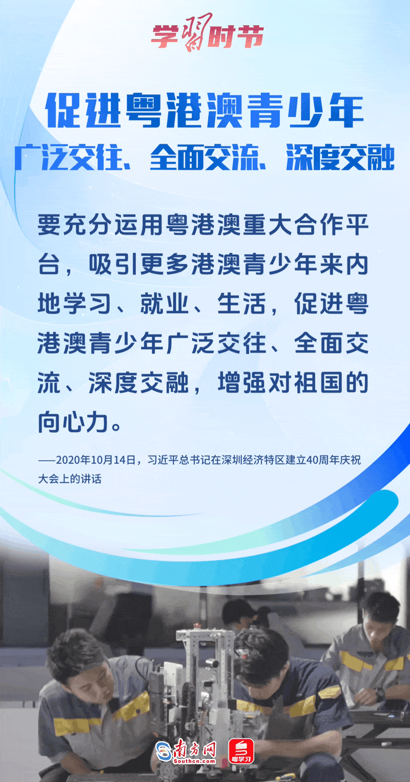 促進(jìn)粵港澳青少年廣泛交往、全面交流、深度交融