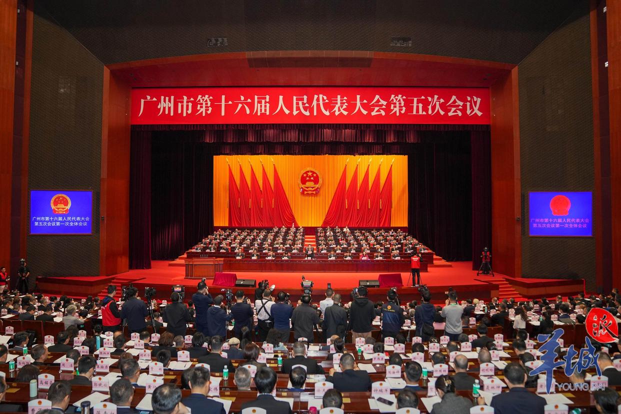 廣州市第十六屆人民代表大會(huì)第五次會(huì)議