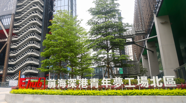 5億元投向人工智能等領(lǐng)域 前海深港青年夢(mèng)工場(chǎng)基金成立