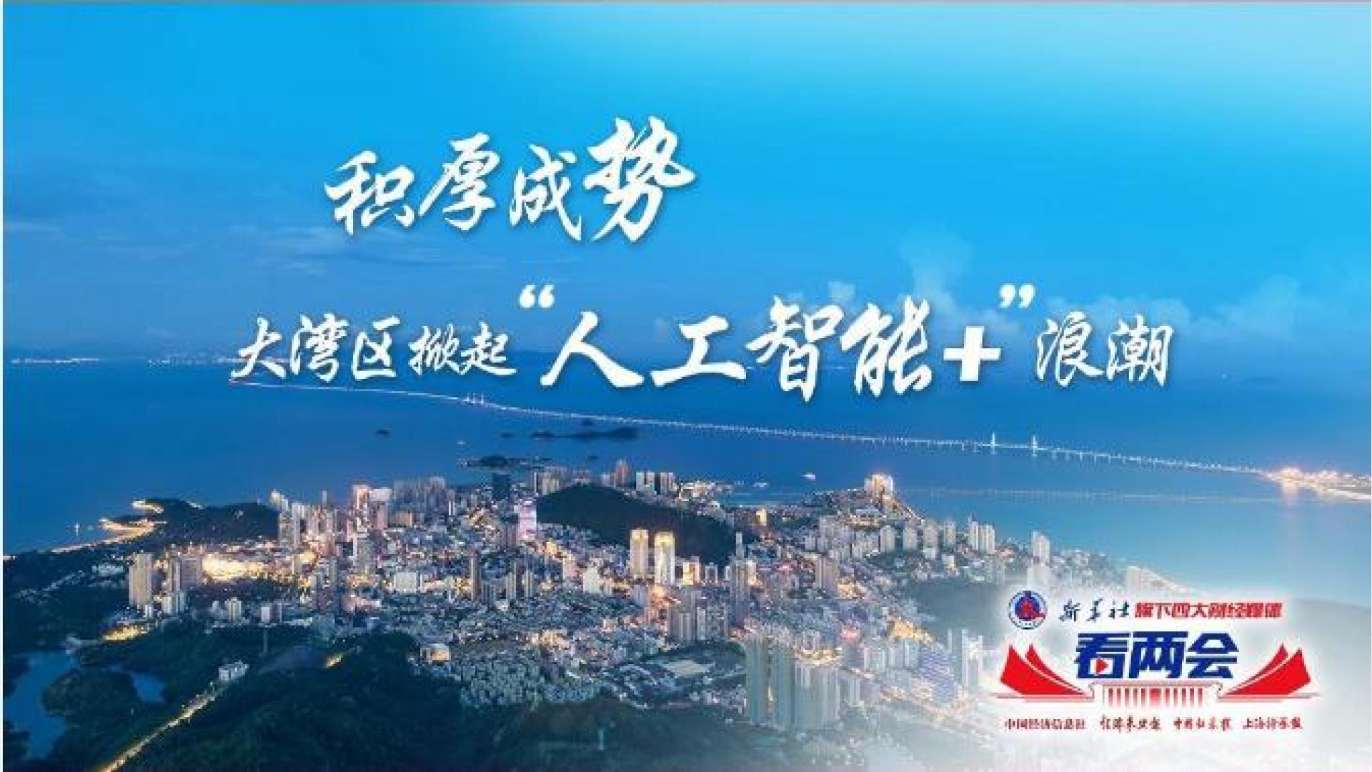 積厚成勢(shì) 大灣區(qū)掀起“人工智能+”浪潮