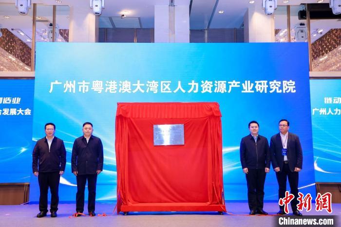 廣州市粵港澳大灣區(qū)人力資源產(chǎn)業(yè)研究院揭牌儀式現(xiàn)場。廣州市人力資源和社會保障局 供圖