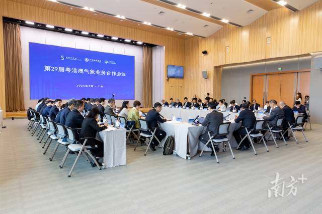 第二十九屆粵港澳氣象業(yè)務(wù)合作會(huì)議在廣州召開