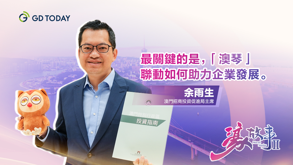 澳門招商投資促進局主席余雨生：20年翻22倍，澳琴解鎖“1+1＞2”關(guān)鍵密碼