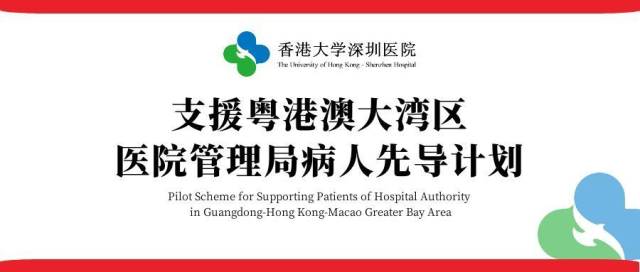 香港延續(xù)“支援粵港澳大灣區(qū)醫(yī)院管理局病人先導(dǎo)計劃”至2026年