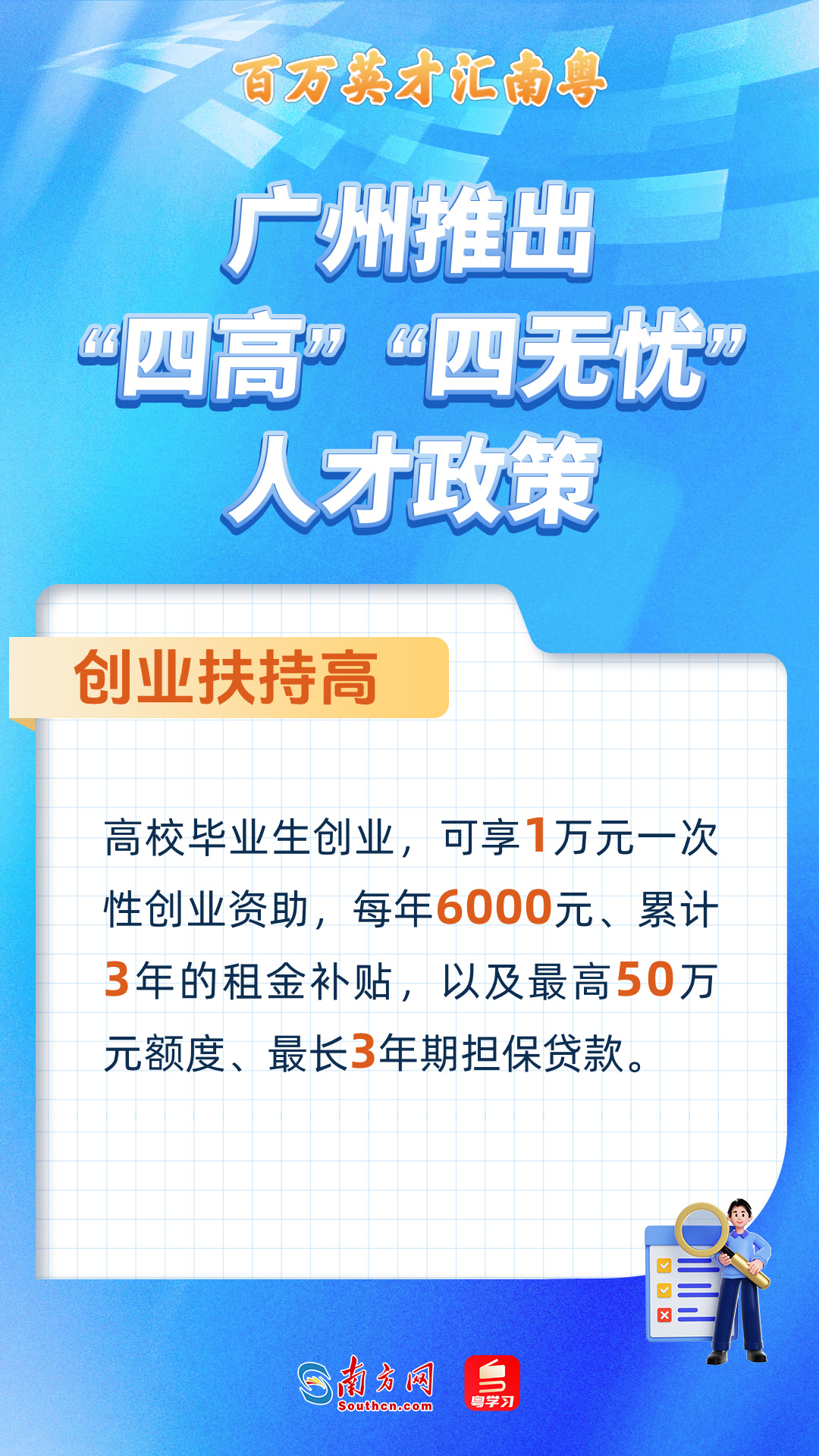 廣州打造“四高”“四無(wú)憂”人才服務(wù)政策