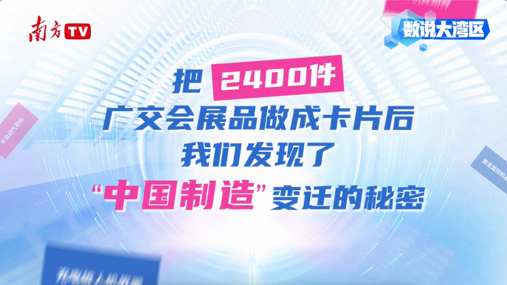 數(shù)說(shuō)大灣區(qū)｜把2400件廣交會(huì)展品做成卡片后，我們發(fā)現(xiàn)……