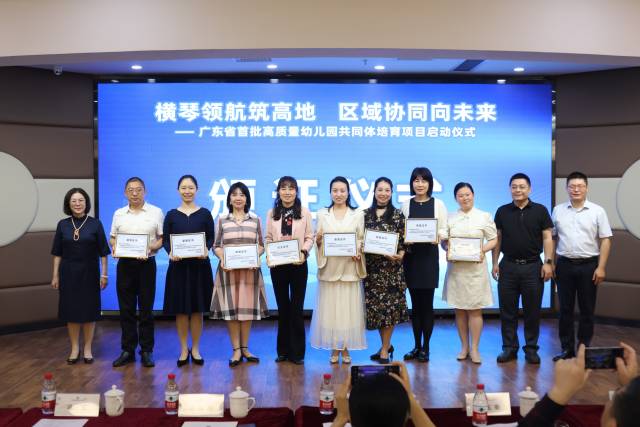 與會嘉賓向“廣東省高質(zhì)量幼兒園共同體”培育項目——橫琴粵澳深度合作區(qū)中心幼兒園共同體參與員頒發(fā)證書。