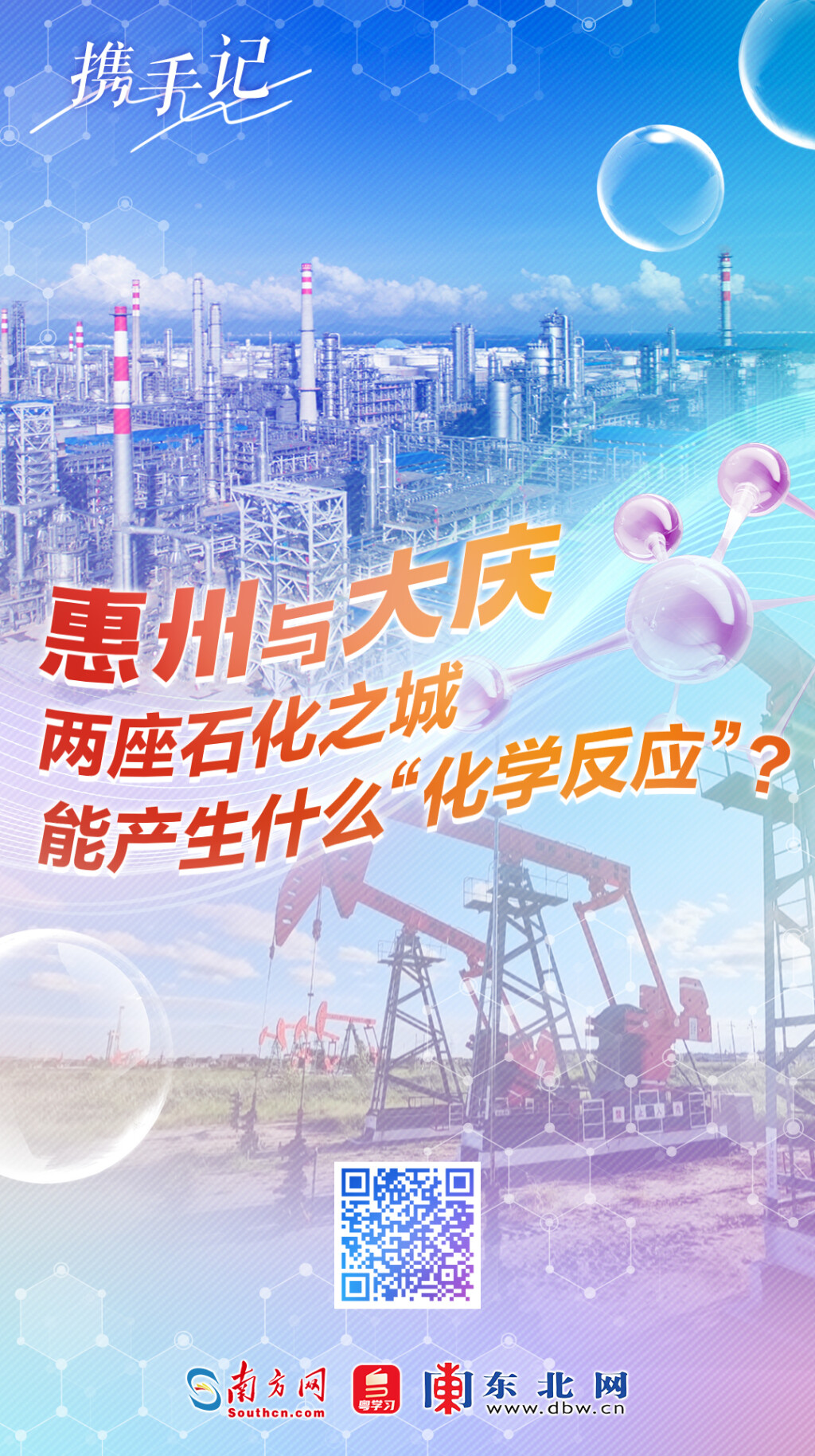 惠州與大慶，兩座石化之城能產(chǎn)生什么“化學(xué)反應(yīng)”？