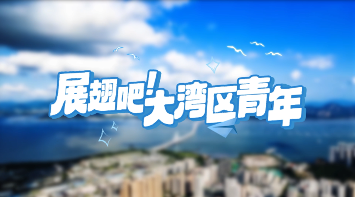 這則“英雄帖”，誠邀港澳臺青年來粵實(shí)習(xí)