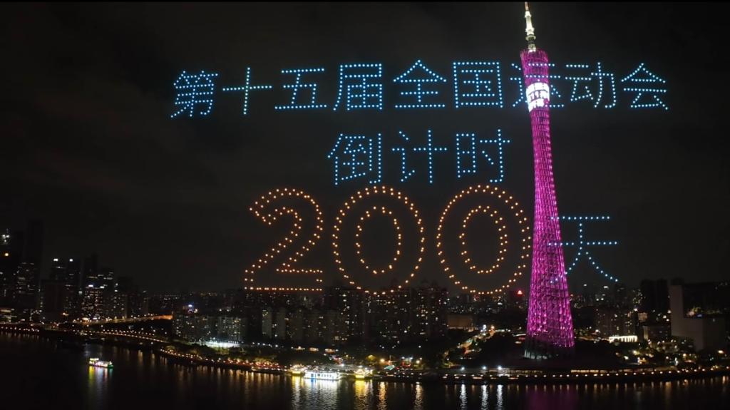 4月23日，當(dāng)夜幕降臨，珠水之畔，廣州塔亮起燈光，千架無人機(jī)升空拼出吉祥物“喜洋洋”“樂融融”的造型——再過200天，第十五屆全國運(yùn)動(dòng)會(huì)將拉開帷幕。