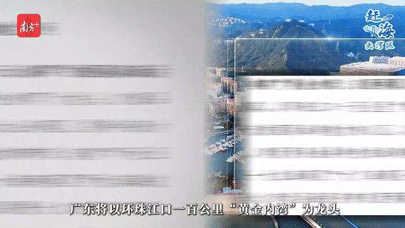 　近日發(fā)布的《廣東省海岸帶及海洋空間規(guī)劃》提到，廣東將以環(huán)珠江口一百公里“黃金內(nèi)灣”為龍頭，打造品質(zhì)一流的國際海洋魅力核心區(qū)，構(gòu)建國際濱?；盍０?。