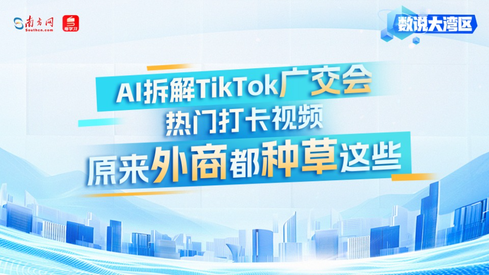 AI拆解TikTok廣交會(huì)熱門(mén)打卡視頻！原來(lái)外商都種草這些