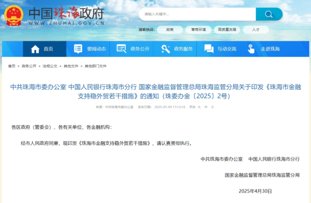 中共珠海市委辦公室、中國人民銀行珠海市分行、國家金融監(jiān)督管理總局珠海監(jiān)管分局聯(lián)合印發(fā)《珠海市金融支持穩(wěn)外貿(mào)若干措施》