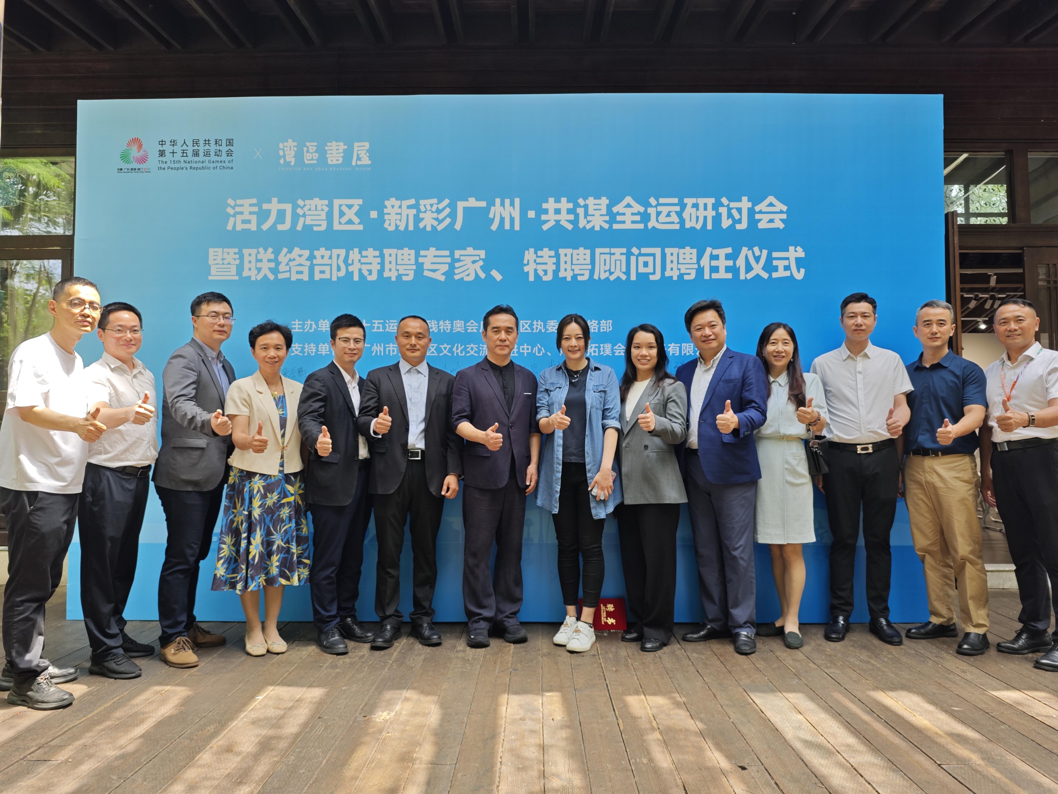 “活力灣區(qū)，新彩廣州，共謀全運”研討會舉辦