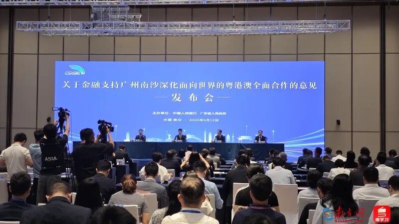 中國(guó)人民銀行、廣東省人民政府在廣州南沙聯(lián)合舉辦新聞發(fā)布會(huì)