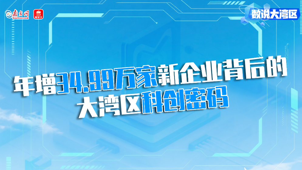 年增34.99萬(wàn)家新企業(yè)背后的大灣區(qū)科創(chuàng)密碼｜數(shù)說(shuō)大灣區(qū)