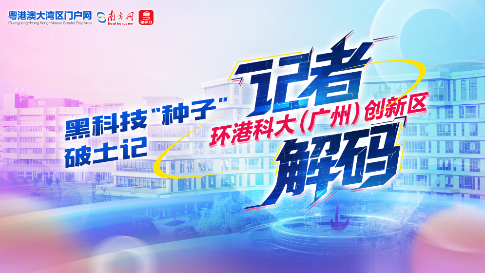 黑科技“種子”破土記：記者解碼環(huán)港科大（廣州）創(chuàng)新區(qū)