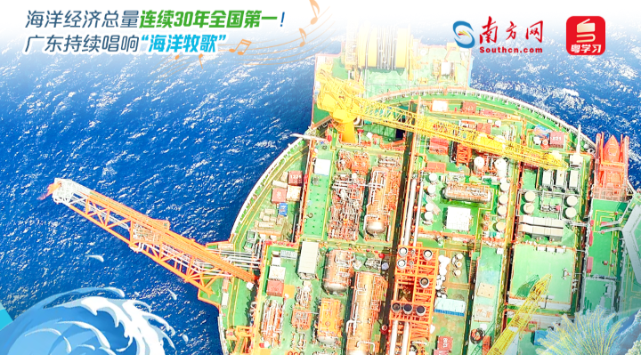 海洋經(jīng)濟(jì)總量連續(xù)30年全國(guó)第一！廣東持續(xù)唱響“海洋牧歌”|世界海洋日&全國(guó)海洋宣傳日
