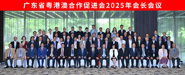 廣東省粵港澳合作促進(jìn)會2025年會長會議舉行。