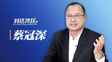 全國政協(xié)常委蔡冠深：支持港澳青年到大灣區(qū)創(chuàng)新創(chuàng)業(yè)需要改變思路
