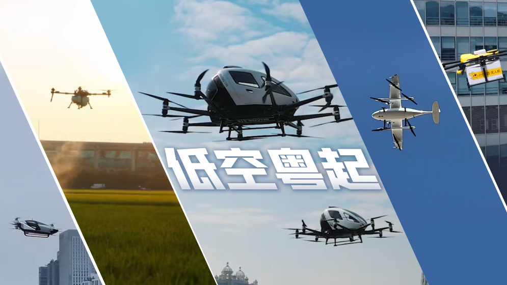寫入政府工作報(bào)告一年，低空經(jīng)濟(jì)正“粵”起