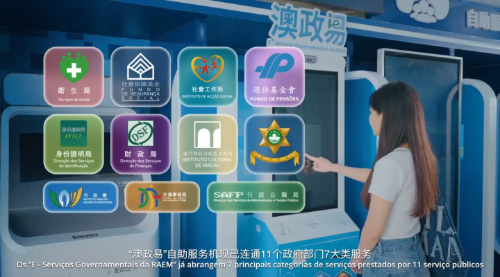 “澳政易”自助服務機