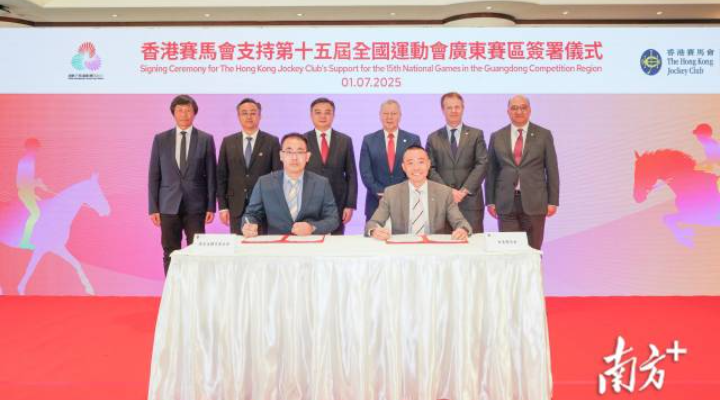香港賽馬會(huì)支持第十五屆全國(guó)運(yùn)動(dòng)會(huì)廣東賽區(qū)簽署儀式