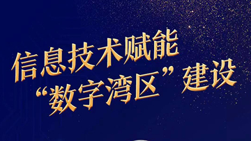 中國工程院院士郭仁忠：信息技術(shù)賦能“數(shù)字灣區(qū)”建設(shè)
