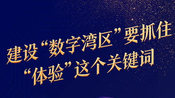 中國工程院院士、華中科技大學(xué)原校長李培根：建設(shè)“數(shù)字灣區(qū)”要抓住“體驗”這個關(guān)鍵詞