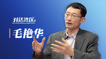 中山大學(xué)區(qū)域開放與合作研究院院長、粵港澳發(fā)展研究院教授毛艷華：大灣區(qū)可構(gòu)建高質(zhì)量供給和消費體系