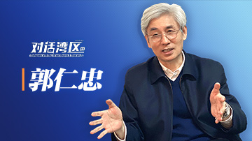中國工程院院士郭仁忠：大灣區(qū)應(yīng)該是一支面向國際的“球隊”